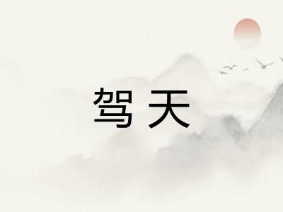 驾天 驾天
