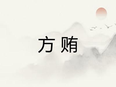 方贿 方贿