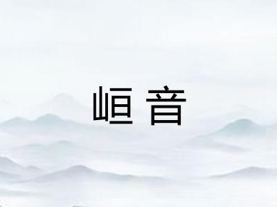 峘音 峘音