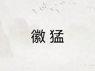 徽猛 徽猛