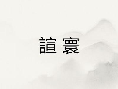 諠寰 諠寰