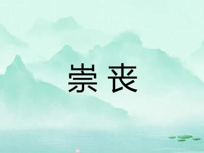 崇丧 崇丧