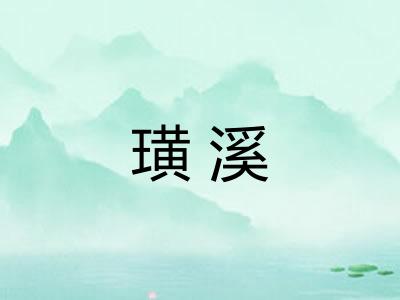 璜溪 璜溪