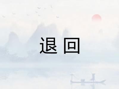 退回 退回