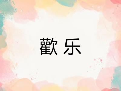 歡乐 歡乐