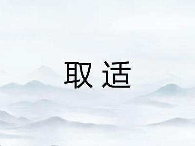 取适 取适