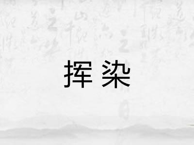 挥染 挥染
