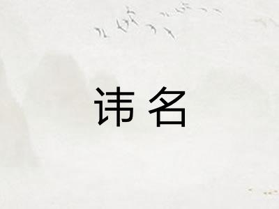 讳名 讳名
