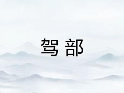 驾部 驾部