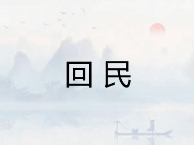 回民 回民