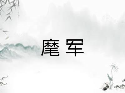麾军 麾军
