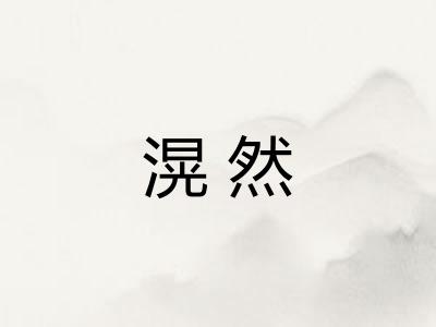 滉然 滉然