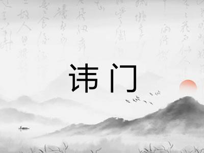 讳门 讳门