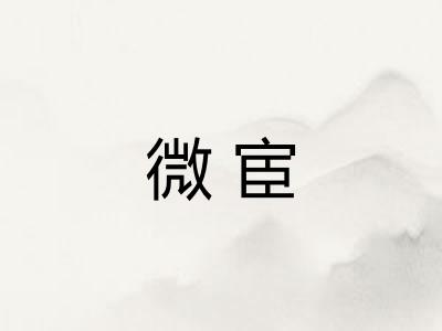 微宦 微宦