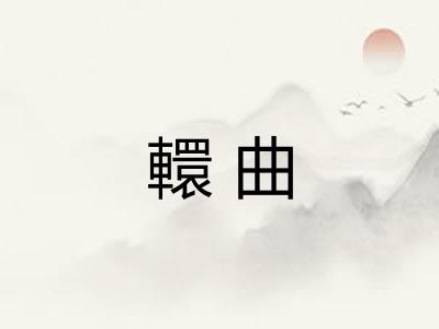 轘曲 轘曲