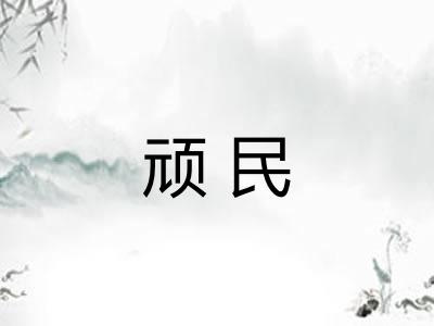 顽民 顽民