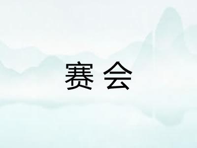 赛会 赛会