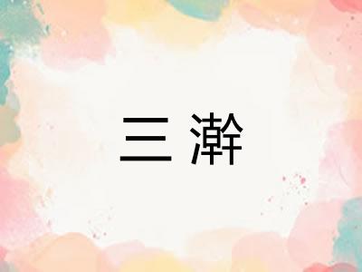 三澣 三澣
