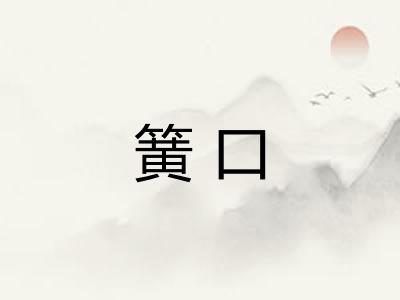 簧口 簧口