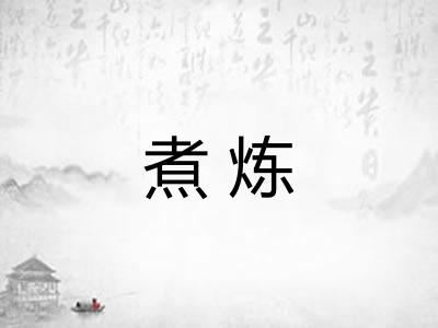 煮炼 煮炼