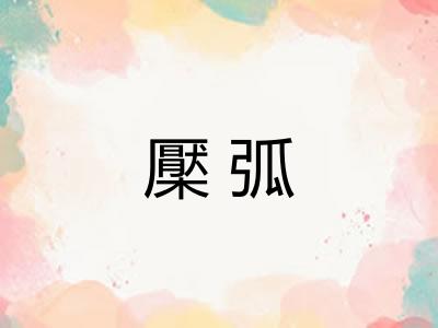 檿弧 檿弧