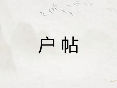 户帖 户帖