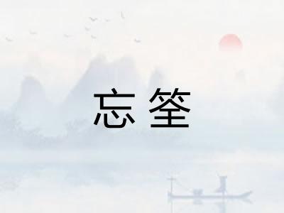 忘筌 忘筌