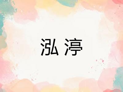 泓渟 泓渟