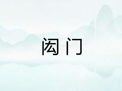 闳门 闳门