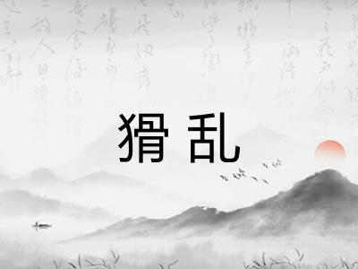 猾乱 猾乱