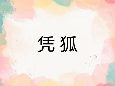 凭狐 凭狐