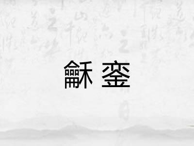 龢銮 龢銮
