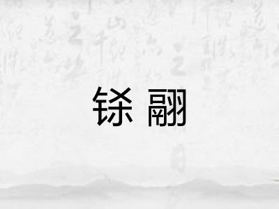 铩翮 铩翮