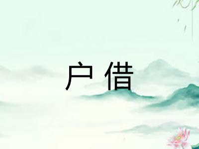户借 户借