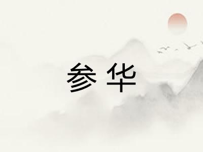 参华 参华