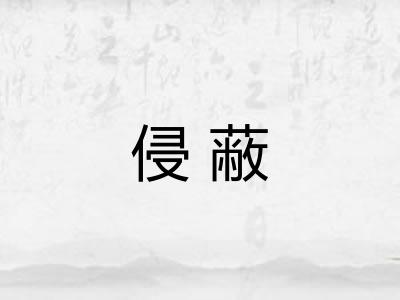 侵蔽 侵蔽