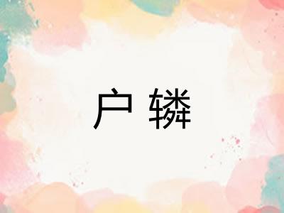 户辚 户辚