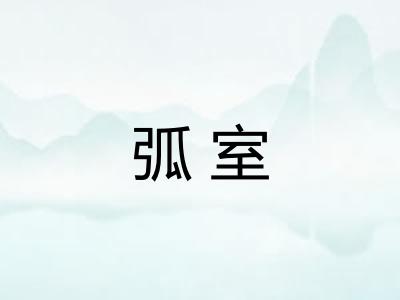 弧室 弧室