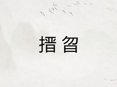 搢曶 搢曶