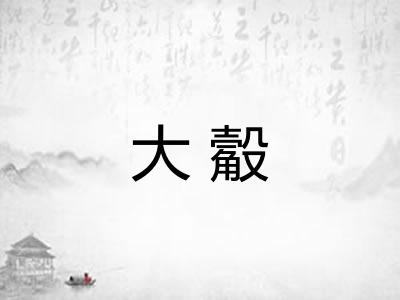 大觳 大觳