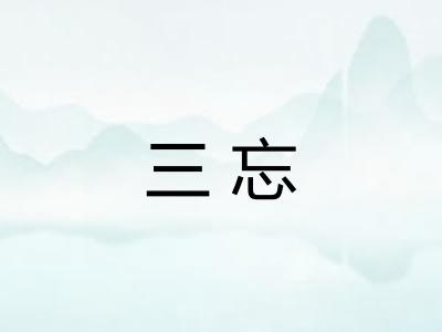 三忘 三忘