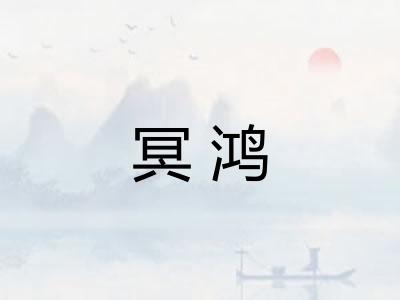冥鸿 冥鸿