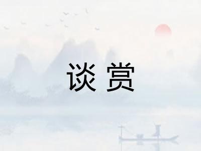 谈赏 谈赏