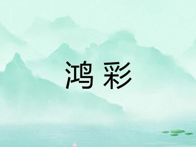 鸿彩 鸿彩