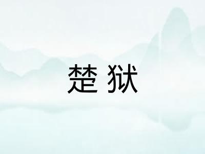 楚狱 楚狱