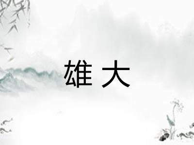 雄大 雄大