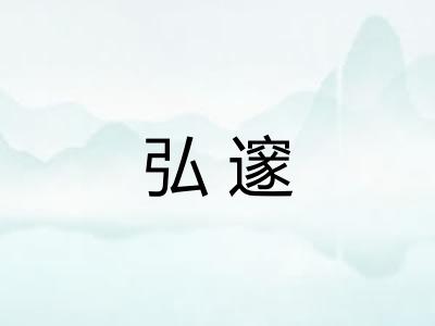 弘邃 弘邃