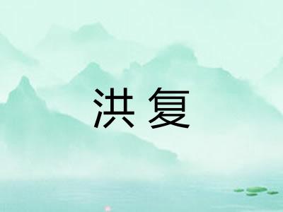 洪复 洪复