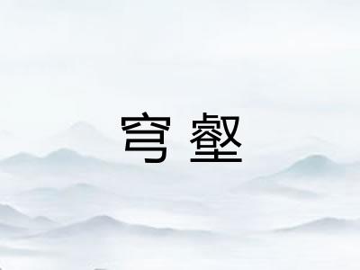 穹壑 穹壑