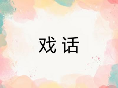 戏话 戏话